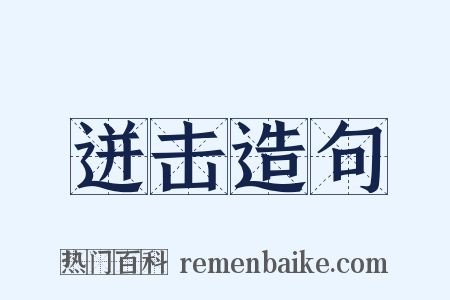 迸击造句是什么意思的图片